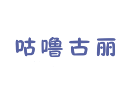 咕噜古丽 商标图样