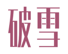 破雪 商标图样