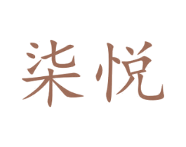 柒悦 商标图样