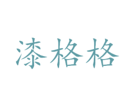 漆格格 商标图样