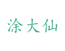 涂大仙 商标图样