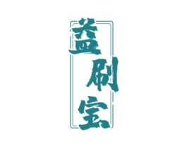 益刷宝 商标图样