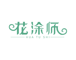 花涂师 商标图样