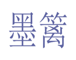墨篱 商标图样