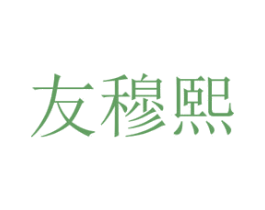友穆熙 商标图样