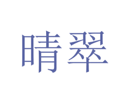晴翠 商标图样
