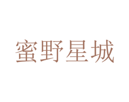 蜜野星城 商标图样