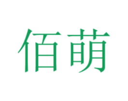佰萌 商标图样