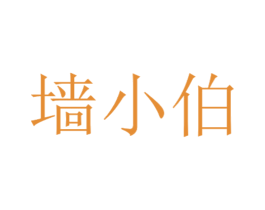 墙小伯 商标图样