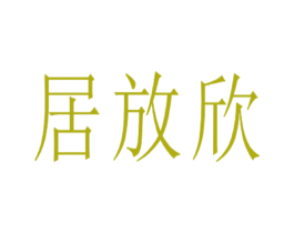 居放欣 商标图样