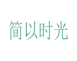 简以时光 商标图样