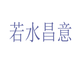 若水昌意 商标图样