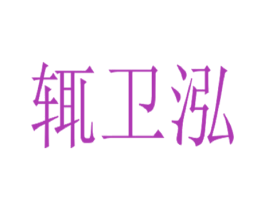 辄卫泓 商标图样