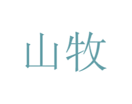 山牧 商标图样