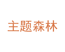 主题森林 商标图样