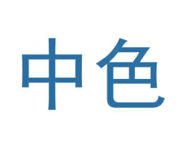 中色 商标图样