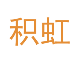 积虹 商标图样