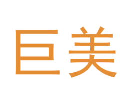 巨美 商标图样