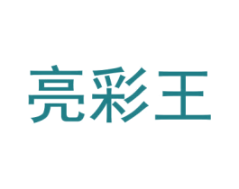 亮彩王 商标图样