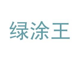 绿涂王 商标图样