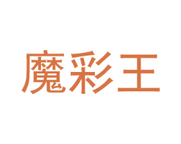魔彩王 商标图样