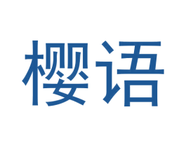 樱语 商标图样