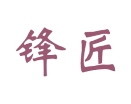 锋匠 商标图样