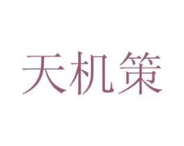 天机策 商标图样