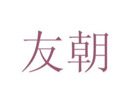 友朝 商标图样
