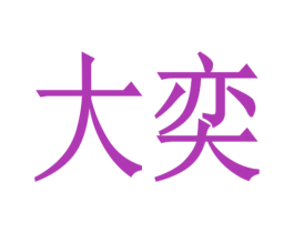大奕 商标图样