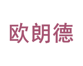 欧朗德 商标图样