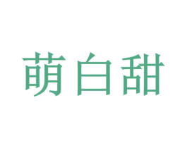 萌白甜 商标图样