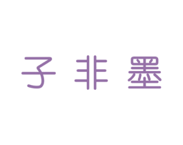 子非墨 商标图样