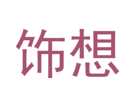 饰想 商标图样