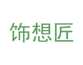 饰想匠 商标图样