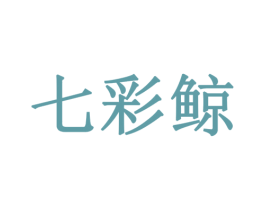 七彩鲸 商标图样