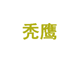 秃鹰 商标图样