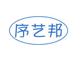 序艺邦 商标图样
