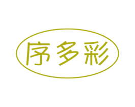 序多彩 商标图样
