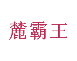 麓霸王 商标图样
