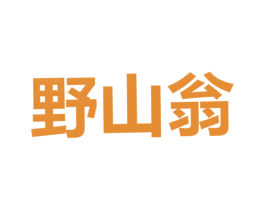 野山翁 商标图样