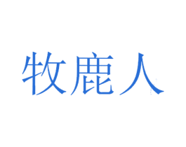 牧鹿人 商标图样