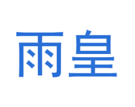 雨皇 商标图样