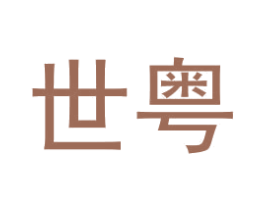 世粤 商标图样