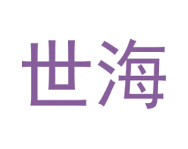 世海 商标图样