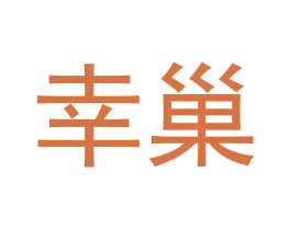 幸巢 商标图样