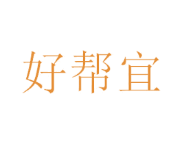 好帮宜 商标图样