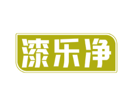 漆乐净 商标图样