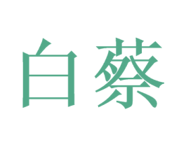 白蔡 商标图样