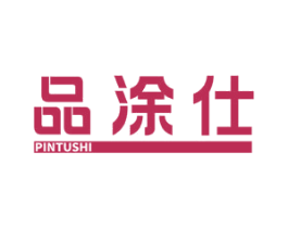 品涂仕 商标图样